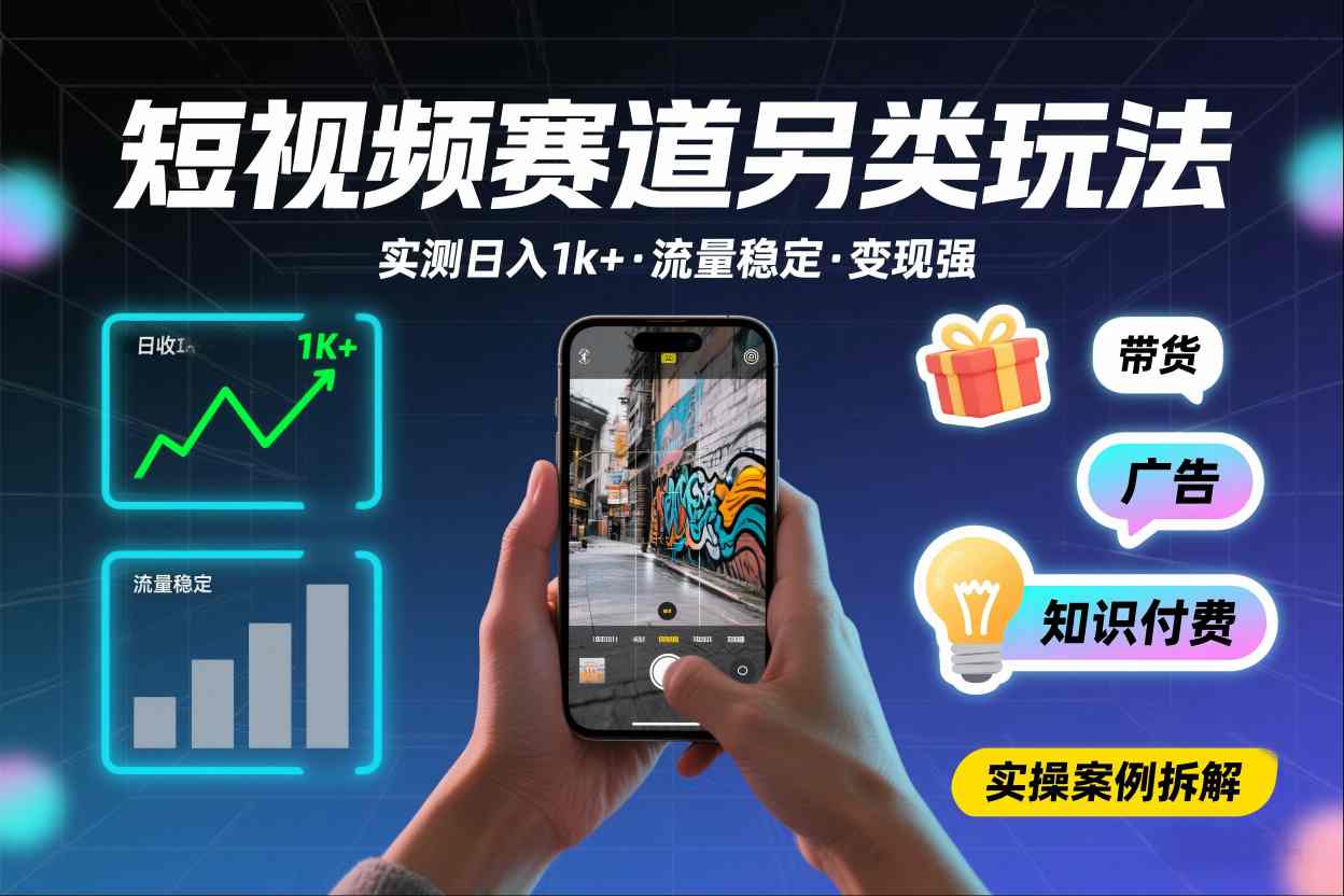短视频赛道另类玩法，实测日收入1k+，流量稳定，变现能力强-优创项目网