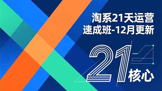 淘系21天运营速成班-12月更新，能够快速复制落地，系统掌握淘系盈利运营的核心技能-优创项目网