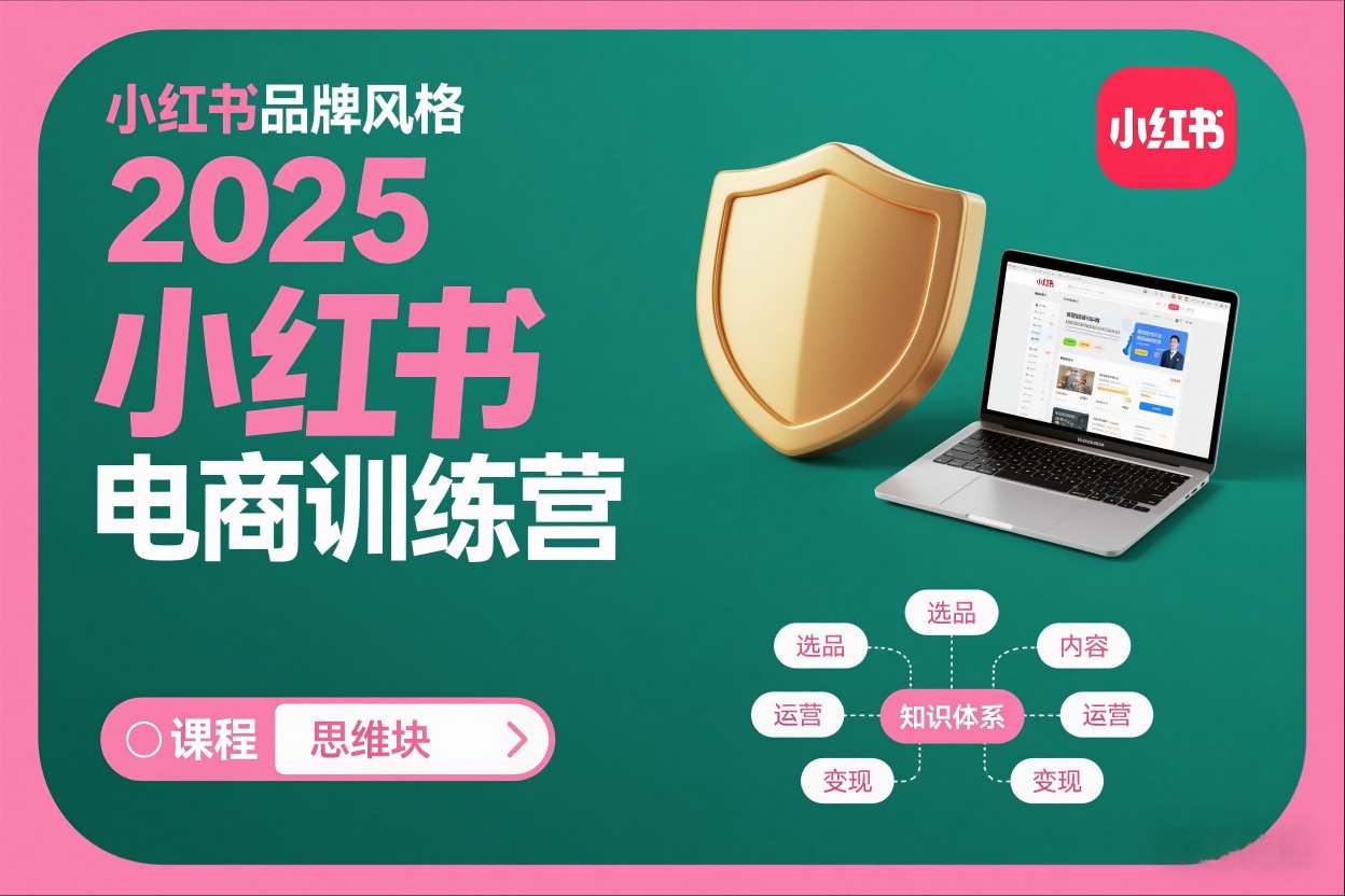 2025小红书电商训练营，知识点全面无死角-优创项目网
