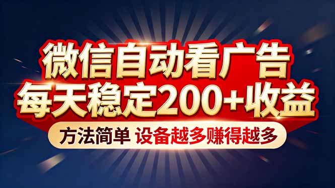 “薅羊毛”新境界！微信自动看广告每天稳定200+收益，方法简单，设备越多赚得越多-优创项目网
