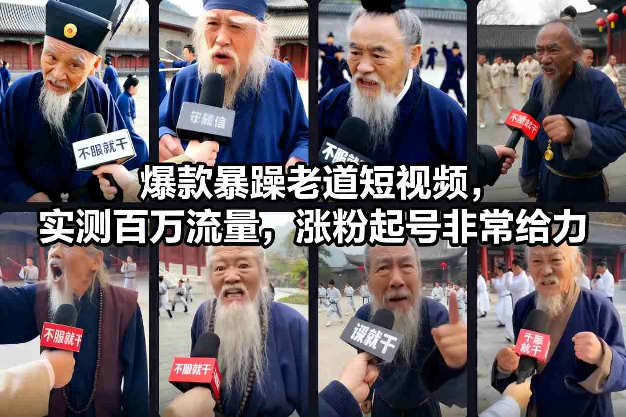 爆款暴躁老道短视频，实测百万流量，涨粉起号非常给力-优创项目网