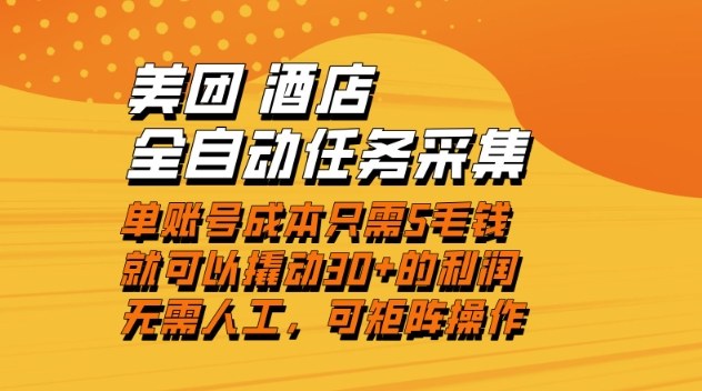 美团酒店全自动任务采集，单账号几毛钱就能撬动30+利润，成本低，操作简单，当天到账【揭秘】-优创项目网