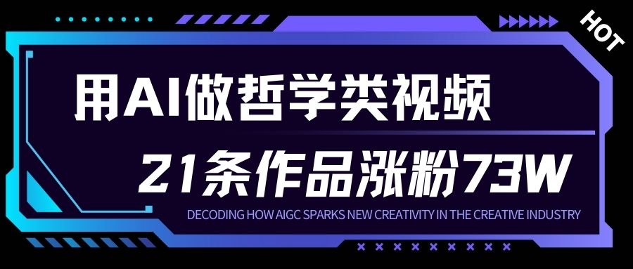 用AI做人生哲学短视频，23条作品涨粉73W，收益非常可观，月入1W+-优创项目网