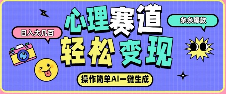 心理赛道最新玩法，AI自动生成，条条点赞过万，日收入大几张-优创项目网