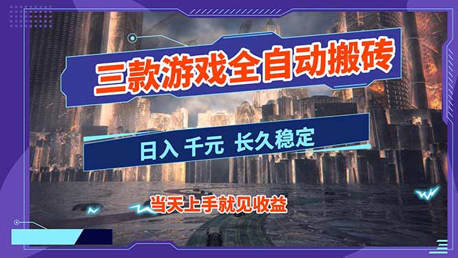 【副业首选】三款游戏全自动搬砖，日入 1000+，长久稳定项目！-优创项目网