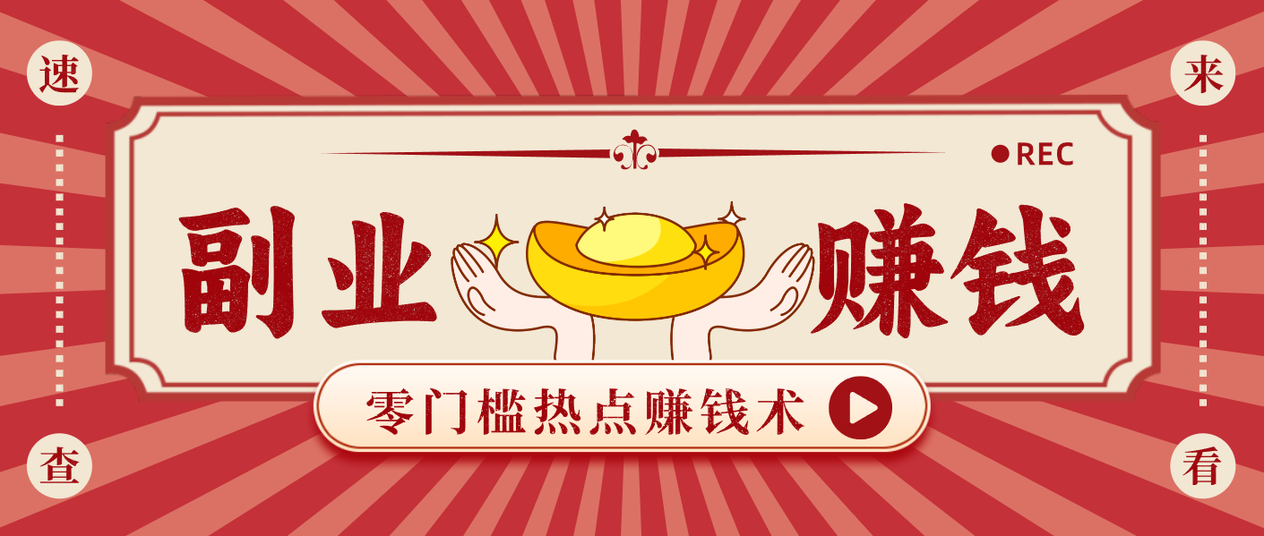 蹭热点赚钱：普通人也能月入1000+的好玩法，操作步骤超简单(附技巧)-优创项目网
