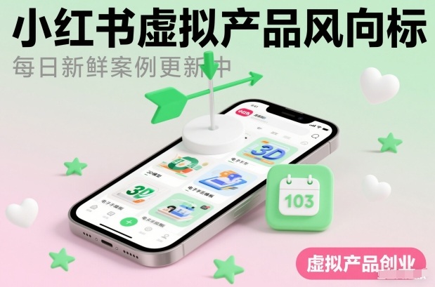 小红书虚拟产品风向标(每日新鲜案例更新中)-优创项目网