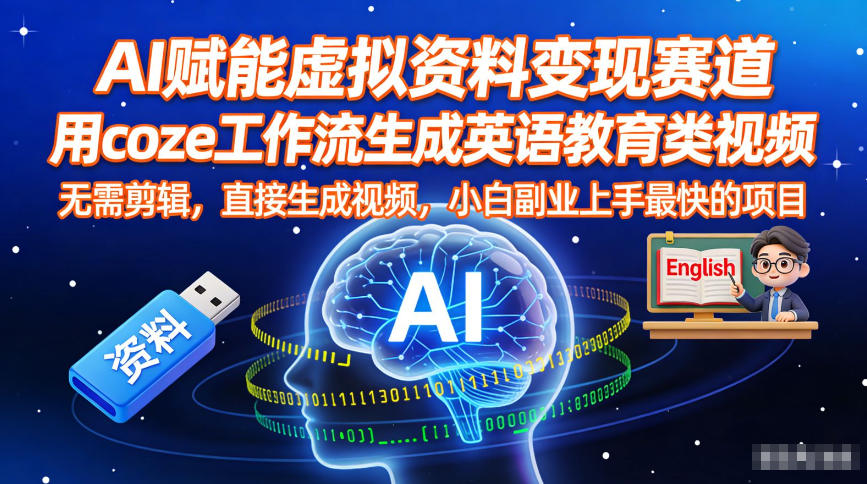 AI赋能虚拟资料变现赛道，用coze工作流生成英语教育类视频，无需剪辑，直接生成视频，小白副业上手最快的项目-优创项目网