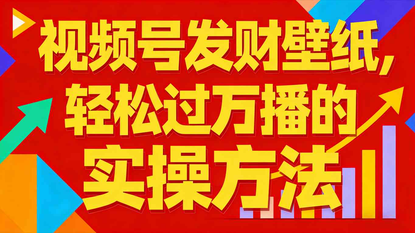 视频号发财壁纸，轻松过万播的实操方法，新手闭眼入局也能分一杯羹-优创项目网