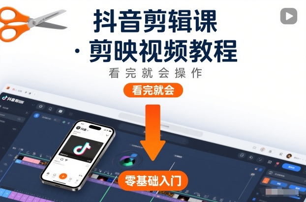 抖音剪辑课，剪映视频教程，看完就会操作-优创项目网