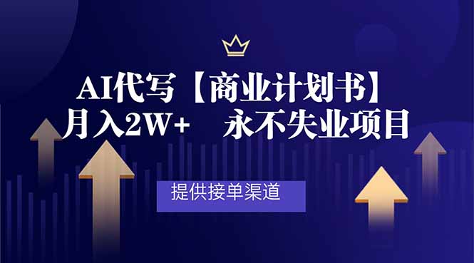 AI代写商业计划书，月入2W+，提供接单渠道，永不失业项目-优创项目网