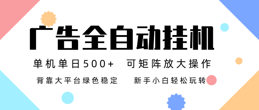 广告联盟全自动挂机 稳定运行两年之久，单机单日收益500+新手小白轻松玩转-优创项目网