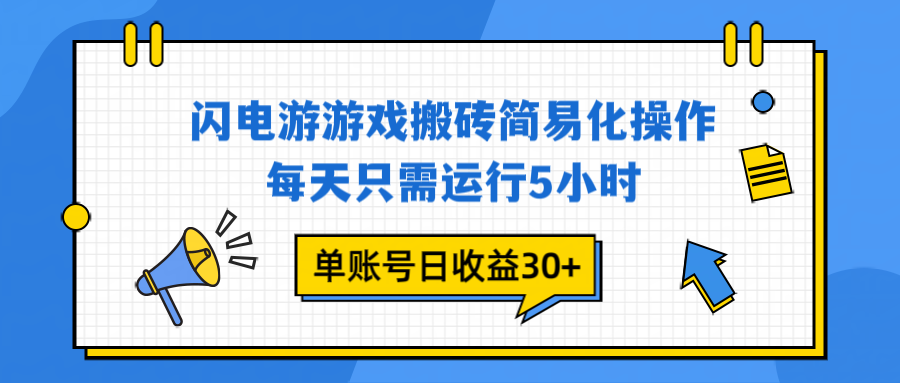 闪电游 游戏试玩 每天只需运行5小时 单账号日收益30+当天上车当天就可以变现-优创项目网