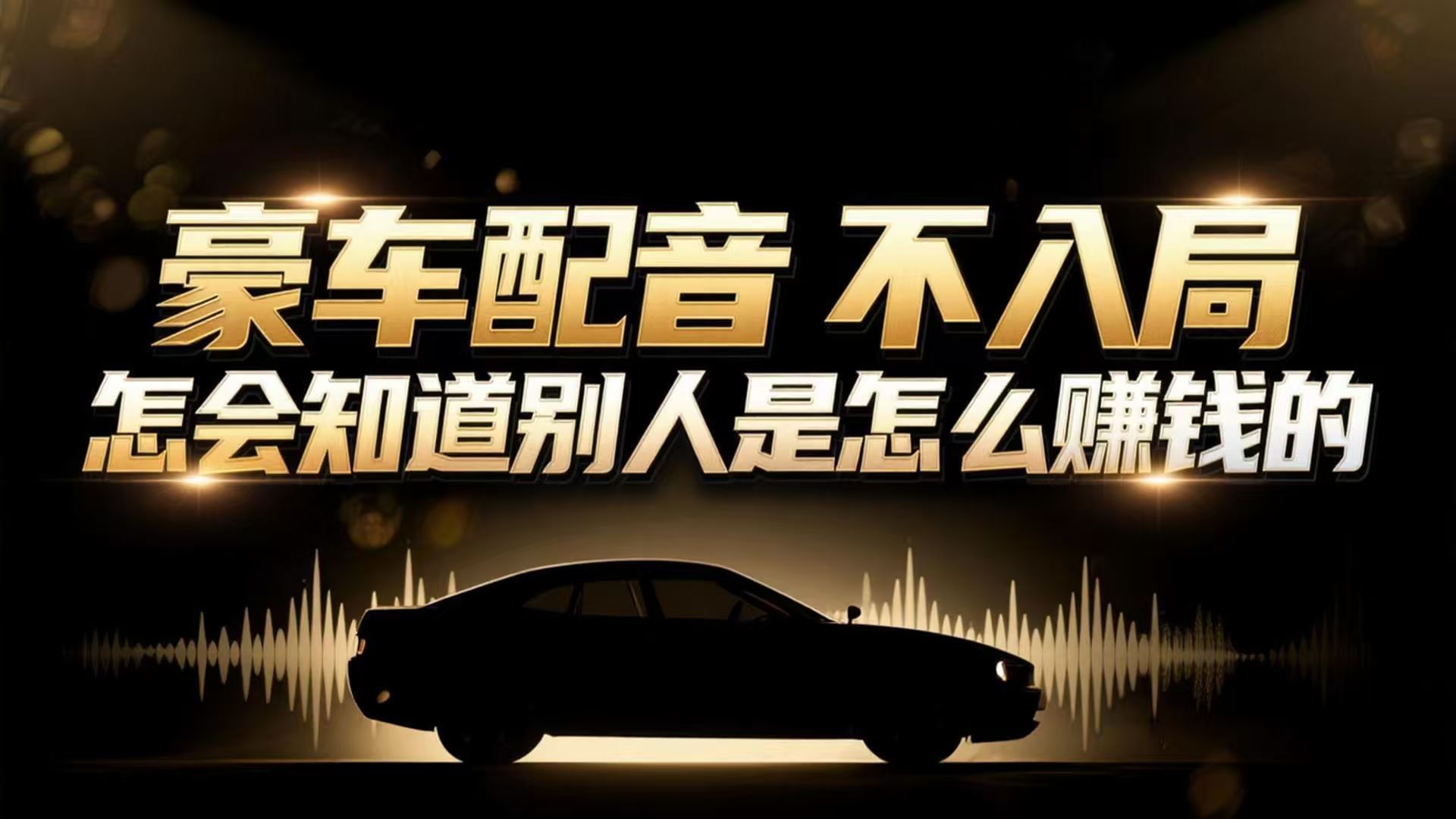小众暴利赛道：豪车配音软件玩法，操作简单暴力，单人日入可达15W-优创项目网