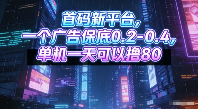 首码新平台，一个广告保底0.2-0.4，单机一天可以撸80，可矩阵操作【揭秘】-优创项目网