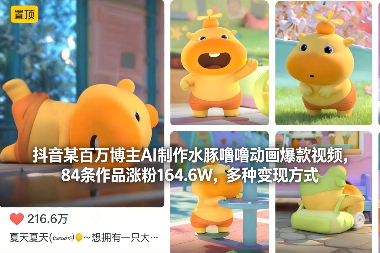 抖音某百万博主AI制作水豚噜噜动画爆款视频，84条作品涨粉164.6W，多种变现方式-优创项目网