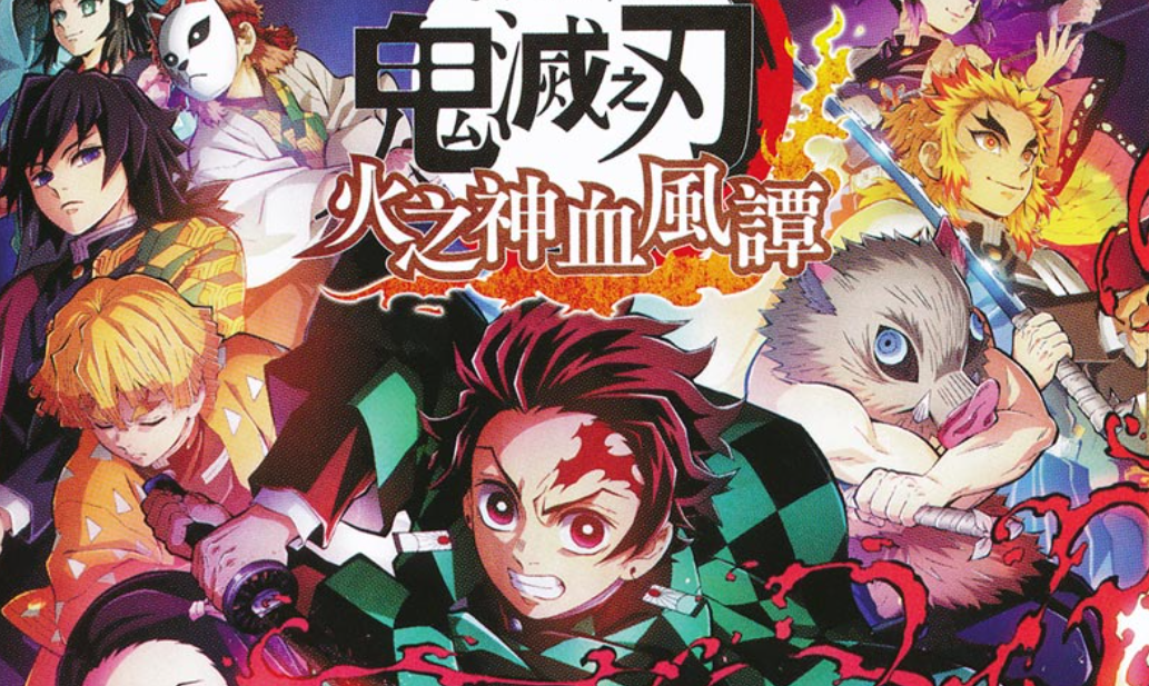 【夸克】《鬼灭之刃 火神血风谭》Switch中文版NSZ下载 – 含1.53补丁+11DLC+整合版+金手指-优创项目网