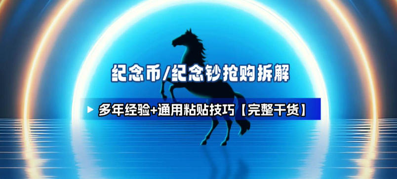 纪念币+纪念钞多年经验拆解+通用抢购粘贴技巧【完整干货】-优创项目网