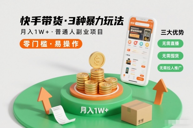快手带货3种暴力玩法，月入1W+，无需直播、无需囤货、无需拉人推广，适合普通人副业项目-优创项目网