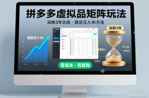 深耕3年之久总结，拼多多虚拟品矩阵玩法，稳定日入1K方法【揭秘】-优创项目网