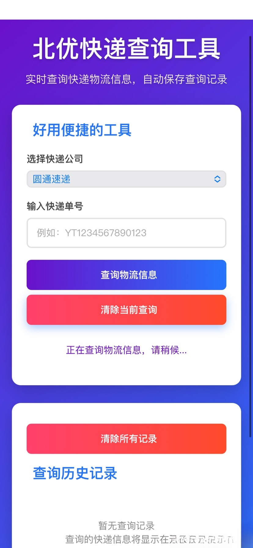 【快递查询】带历史记录源码-优创项目网