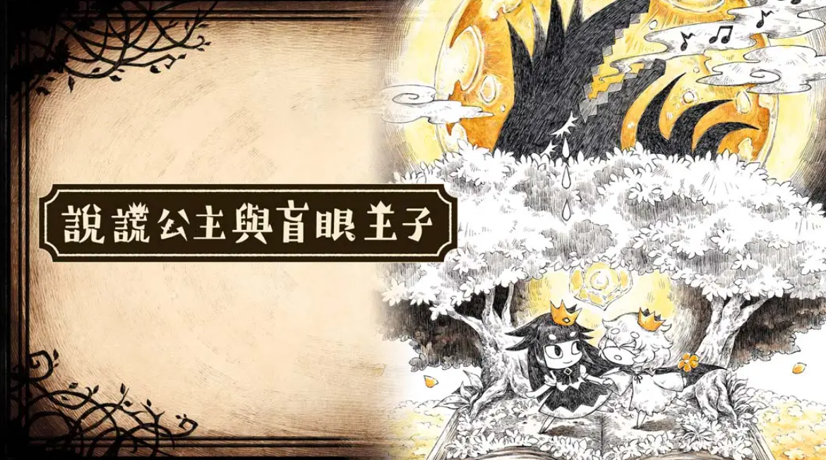 《谎言公主与盲目王子 Liar Princess and Blind Prince》Switch中文版NSP下载 – 含1.0.0补丁-优创项目网