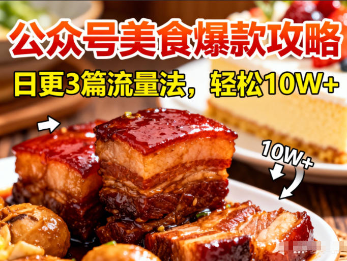 公众号搬运美食爆款攻略，日更3篇流量主打法，轻松10W+阅读-优创项目网