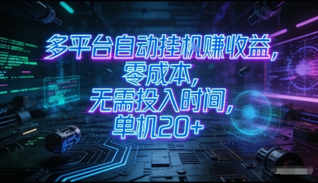 多平台自动挂G賺收益，零成本，无需投入时间，单机20+，矩阵操作月入过1W+【揭秘】-优创项目网