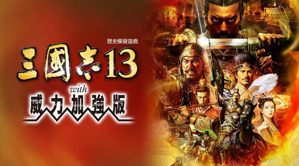 《三国志13 威力加强版》Switch港版中文版NSP下载 – 含1.2.1补丁-优创项目网
