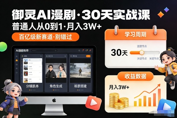 御灵AI漫剧30天实战课，普通人从0到1，月入3W+，别错过这个百亿级新赛(更新中)-优创项目网