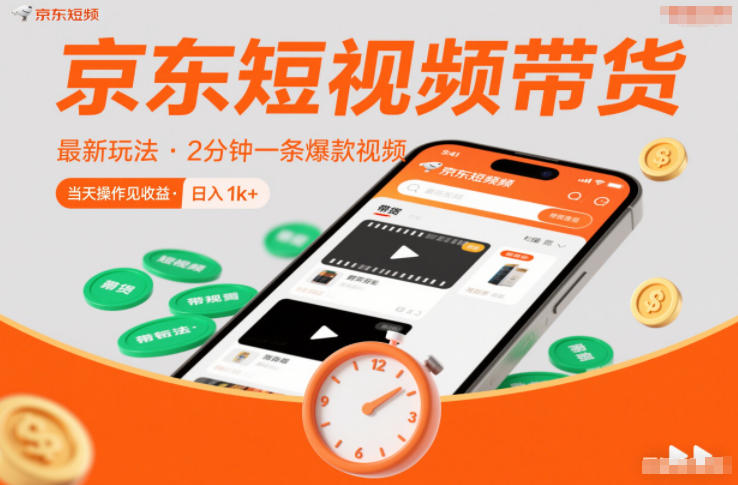 京东短视频带货最新玩法，2分钟一条爆款视频，0粉丝，0保证金，当天操作见收益，日入1k+【揭秘】-优创项目网