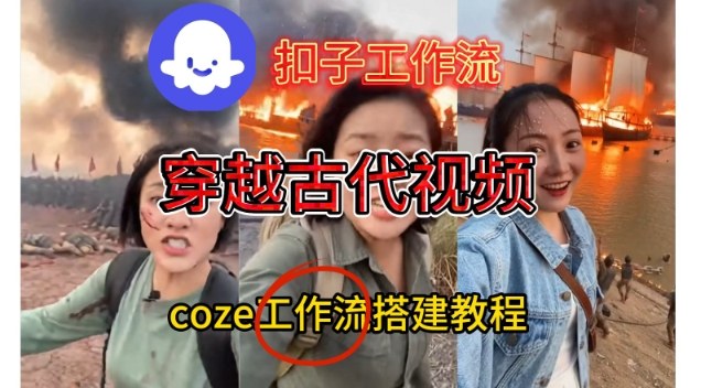 Coze扣子工作流一键生成穿越古代战场直播视频，实操教学通俗易懂-优创项目网
