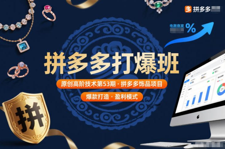 拼多多打爆班原创高阶技术第53期，拼多多饰品项目-优创项目网