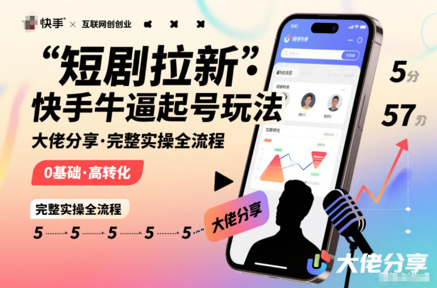 短剧拉新快手大佬分享快手牛逼起号玩法完整实操全流程-优创项目网
