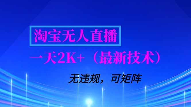 淘宝无人直播【最新技术】，独家方法，一天搞2K+，无违规封号，支持矩阵操作，长期稳定-优创项目网