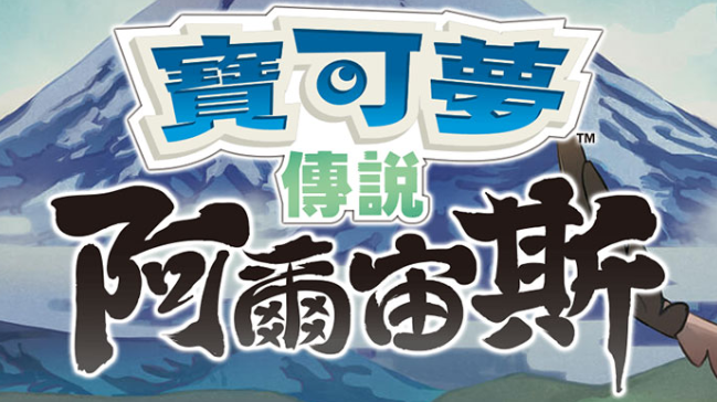 【夸克】《宝可梦传说 阿尔宙斯 Pokémon Legends Arceus》Switch中文版XCI下载 – 含整合+非整合+金手指-优创项目网