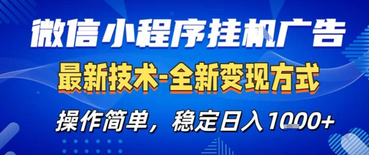 微信小程序+AI挂G广告，稳定变现，操作简单，纯小白易上手，稳定日入1k+【揭秘】-优创项目网