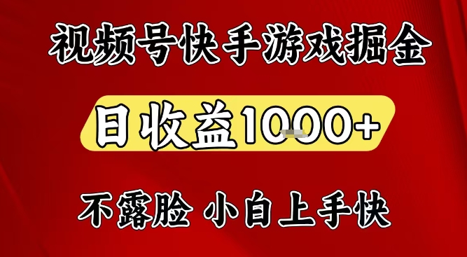 视频号快手平台游戏掘金项目，日收益1k+，一台电脑在家就可以自己创业【揭秘】-优创项目网