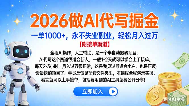 2026做AI代写掘金，一单1000+，永不失业副业，轻松月入过万-优创项目网