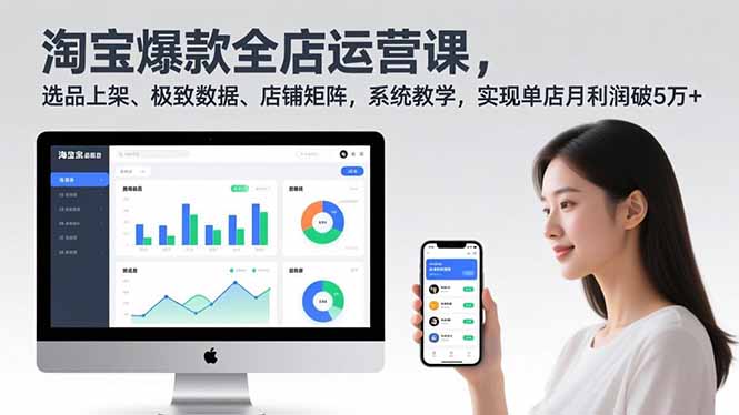淘宝爆款全店运营课2.0，选品上架、极致数据、店铺矩阵，系统教学，实现单店月利润破5万+-优创项目网