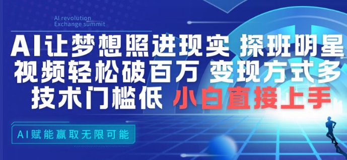 AI让梦想照进现实，探班明星视频，轻松破百万播放，变现方式多，技术门槛低，小白直接上手-优创项目网