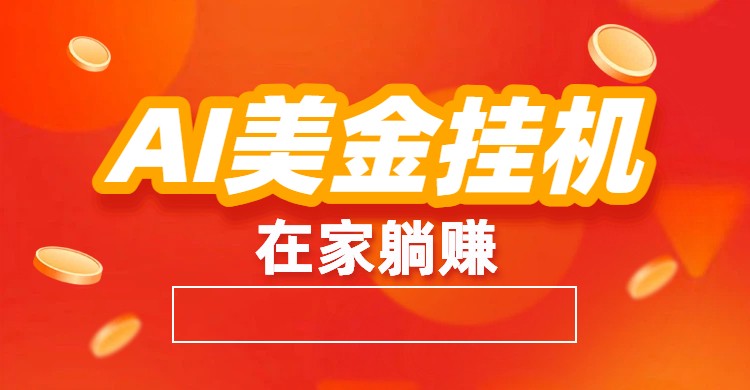 AI美金挂机：全自动赚美金、自动交易、风口项目-优创项目网