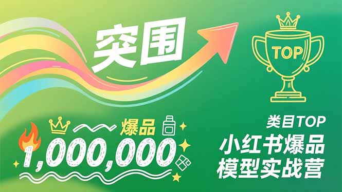 小红书爆品模型实战营，从新品突围到成为类目TOP，可复制路径，打造多个营收百万级爆品-优创项目网