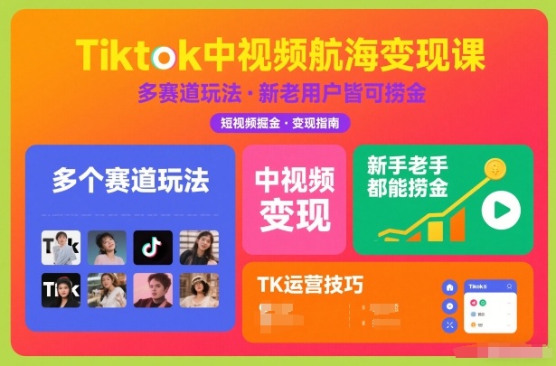 Tiktok中视频航海变现课，多个赛道玩法，新手老手都能在TK中视频捞金-优创项目网