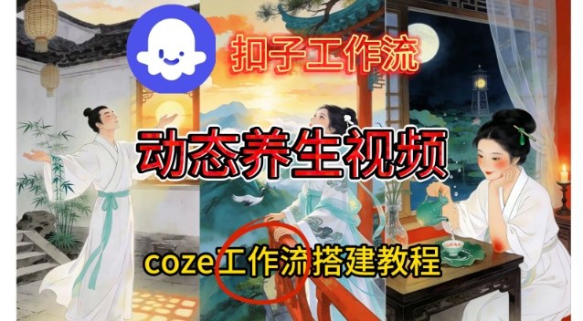 Coze扣子智能体工作流一键生成《健康养生动态》视频，实操搭建教学通俗易懂-优创项目网