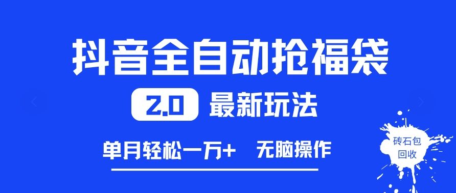 抖音全自动抢福袋2.0最新玩法，单月轻松1w+，无脑操作特别省心【揭秘】-优创项目网