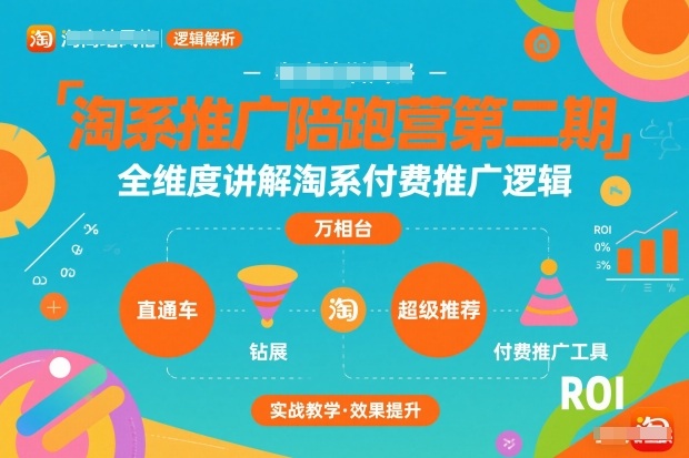 淘系推广陪跑营第二期，全维度讲解淘系付费推广逻辑-优创项目网