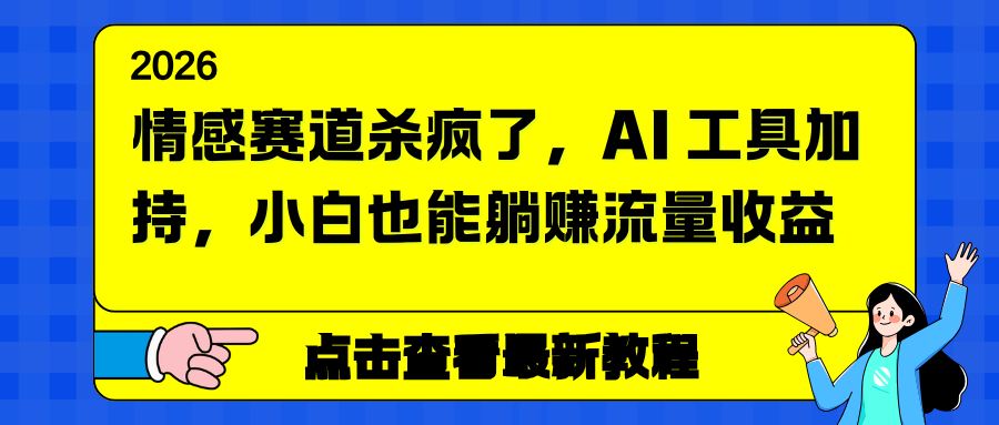 情感赛道杀疯了，AI 工具加持，小白也能躺赚流量收益-优创项目网