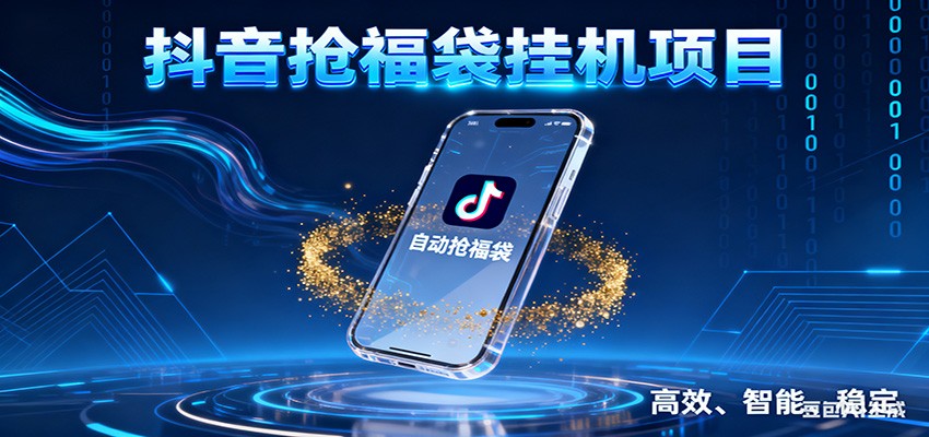 抖音抢福袋挂机项目：自动薅福利，告别手动蹲守！一台电脑日收益400+-优创项目网