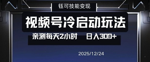 视频号分成计划冷启动玩法亲测每天2小时，0门槛副业项目，单号日入3张-优创项目网